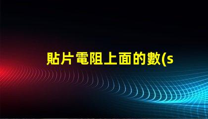 貼片電阻上面的數(shù)字是什么意思 燈帶cob好還是led好